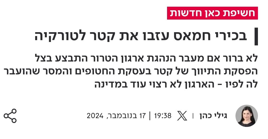 Das israelische Nachrichtenportal @kann_news berichtet, dass die in Katar ansässigen Hamas-Funktionäre gerade in die Türkei abgereist seien.