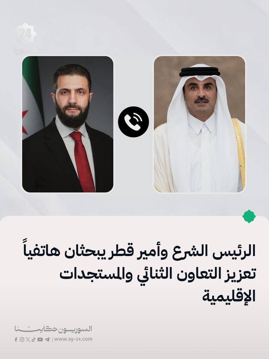Le président syrien Ahmed al-Charia et l'émir du Qatar, Cheikh Tamim ben Hamad Al Thani, ont discuté, lors d'un entretien téléphonique, des moyens de développer les relations bilatérales entre les deux pays dans tous les domaines. Ils ont échangé leurs points de vue sur l'actualité régionale et sur des questions politiques et sécuritaires d'intérêt commun.