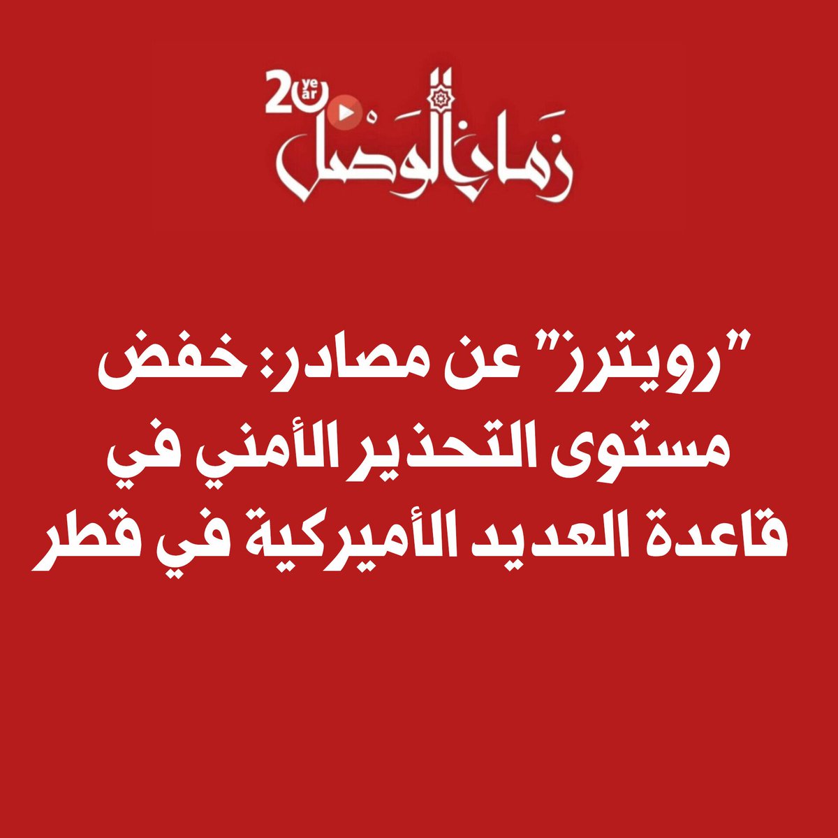 رويترز عن مصادر: خفض مستوى التحذير الأمني في قاعدة العديد الأميركية في قطر